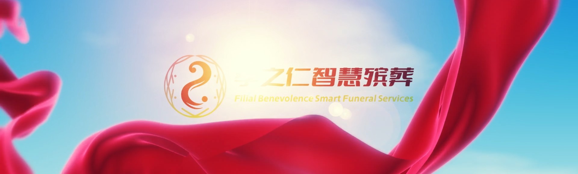 阜新阜新孝之仁智慧殡葬陵墓园服务系统平台